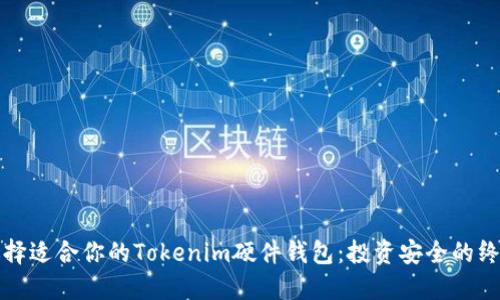 如何选择适合你的Tokenim硬件钱包：投资安全的终极指南