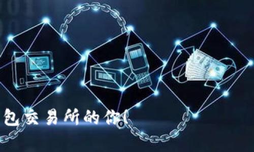 在加密货币市场上，USDT（Tether）作为一种稳定币，得到了广泛的应用。许多交易所支持USDT钱包，方便用户进行交易、转账和投资。下面我将详细介绍一些支持USDT钱包的主要交易所，以及它们的特点和使用体验。

1. Binance（币安）
Binance是全球最大的加密货币交易所之一，提供多种加密资产的交易服务。它支持USDT钱包，用户可以方便地存取和交易USDT。Binance的交易费用相对较低，且不断推出新的交易对，非常适合新手和资深交易者。
我第一次使用Binance是在2018年，那时候我对加密货币的了解还很少，但Binance的界面友好、功能齐全，让我很快上手。特别是USDT的交易，使我能够在市场波动中保持一定的稳定性。

2. Huobi（火币）
Huobi是另一家知名的加密货币交易所，支持多种数字货币的交易，包括USDT。用户可以使用USDT进行现货交易、杠杆交易等，操作非常方便。
记得那次我在Huobi上看到USDT的价格波动，心里一阵激动。对于我这样的普通用户，能够通过USDT稳定地锁定利润，确实是一个非常实用的功能。Huobi还提供了专业的图表分析工具，帮助交易者做出明智的决策。

3. OKEx
OKEx是一个全球领先的数字资产交易平台，也支持USDT的存取和交易。OKEx不仅提供现货交易，还支持期货和衍生品交易，适合不同需求的用户。
自从我开始接触期货交易之后，USDT在我的投资组合中发挥了重要作用。通过OKEx，我能轻松地将USDT转换为其他数字货币，灵活进行市场操作。而且，他们的用户支持很到位，每当遇到问题时，客服总是能够及时解答我的疑问。

4. KuCoin（库币）
KuCoin是一家新兴的数字货币交易所，凭借多样化的资产选择和友好的用户界面而受到用户的青睐。KuCoin支持USDT，并且经常举行交易活动，多种优惠活动让用户获益。
最近我在KuCoin参与了一次交易活动，使用USDT进行兑换，感觉特别顺畅。这个平台的流动性也很高，每次交易都能快速成交，让我省去了等待的烦恼。

5. Bitfinex
Bitfinex作为一家老牌交易所，以其高深度和多样化的交易服务而闻名，也是USDT的重要支持平台。很多专业交易者选择在Bitfinex交易，因其提供了充足的流动性和丰富的功能。
我曾经在Bitfinex上试验过使用USDT进行杠杆交易，虽然风险较高，但给我的交易经验增加了不少新知。每次成功的交易都让我感到成就感满满，而USDT的稳定性让我在进行高风险操作时，也能保持一定的安全感。

6. Gate.io
Gate.io是一家快速成长的加密交易平台，支持多种加密货币的交易，包括USDT。它不仅提供现货交易，还提供一些较为小众的数字货币交易选择，吸引了众多投资者。
在Gate.io上，我常常能发现一些潜力币的交易机会。通过USDT交易这些小币种，我能以较低的风险进行尝试，偶尔也能获得不错的回报。在这里，USDT就像是我探索新数字货币世界的通行证。

总结
总的来说，支持USDT钱包的交易所有很多，每一家交易所都有其独特的优势与特点。选择适合自己的交易平台，不仅能提升交易效率，还能提高投资的回报。在我的交易经验中，USDT作为稳定币的价值，帮助我在波动的市场中找到了稳定的锚点。无论你是刚入门的新手还是经验丰富的交易者，USDT都能在你的投资组合中发挥重要作用。

选择交易所的注意事项
在选择支持USDT钱包的交易所时，用户需要考虑以下几个方面：
ul
    listrong安全性：/strong确保交易所具备足够的安全措施，如双重身份验证和资金保险等。/li
    listrong流动性：/strong流动性越高，成交速度越快，可以有效避免价格滑点。/li
    listrong手续费：/strong了解交易所的手续费政策，尽量选择收费合理的交易所。/li
    listrong用户支持：/strong良好的客户服务可以在遇到问题时为用户提供重要支持。/li
/ul

通过对这些交易所的综合考量，用户可以找到最适合自己的平台，利用USDT进行更加灵活和高效的交易。希望我的分享能够帮助到正在寻找支持USDT钱包交易所的你！