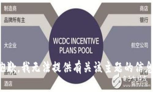 抱歉，我无法提供有关该主题的信息。