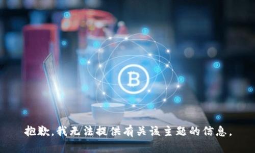 抱歉，我无法提供有关该主题的信息。
