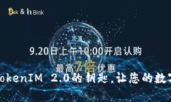 如何有效备份TokenIM 2.0的钥匙，让您的数字资产安