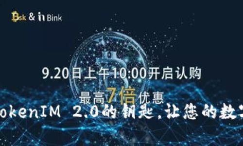 如何有效备份TokenIM 2.0的钥匙，让您的数字资产安全无忧