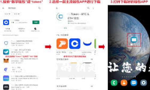 如何有效备份TokenIM 2.0的钥匙，让您的数字资产安全无忧