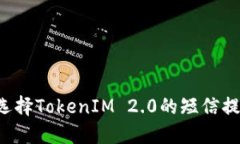 为什么选择TokenIM 2.0的短信