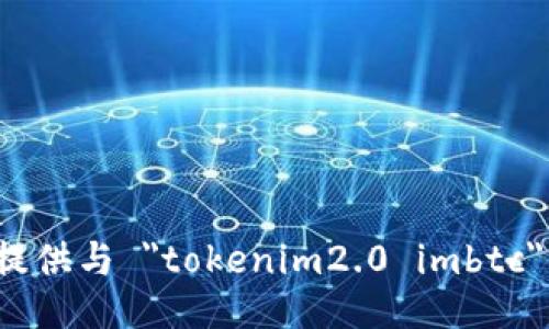 抱歉，我无法提供与 