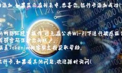 添加银行卡到Tokenim 2.0的步