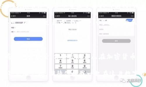 将SHIB（Shiba Inu币）提现到比特币钱包的过程相对简单，但需要注意一些细节。以下是详细步骤和相关信息：

### 一、了解SHIB和比特币钱包

在进行提现操作之前，你需要了解SHIB是一种基于以太坊的代币，而比特币是另一种基于其自身区块链的数字货币。因为它们运作在不同的区块链上，因此不能直接将SHIB转账到比特币钱包。你需要将SHIB转换为比特币或其他可进行转换的代币。

### 二、准备工作

在开始之前，请确保你具备以下条件：

1. **拥有SHIB代币的交易所账户**：这可以是如币安、火币、Coinbase等交易所。
2. **比特币钱包**：确保你有一个比特币钱包的地址，可以是软件钱包、硬件钱包或交易所的钱包。
3. **具备些许ETH（以太坊）**：在进行交易时，你可能需要ETH来支付网络手续费。

### 三、操作步骤

#### 步骤1：将SHIB兑换为USDT或ETH

在交易所中，你首先需要将SHIB兑换为USDT（或ETH）。以下以币安平台为例：

1. 登录你的币安账户。
2. 在交易页面选择SHIB/USDT交易对。
3. 输入你希望出售的SHIB数量，选择市价或限价委托单进行交易。
4. 一旦交易成功，你会在账户余额中看到USDT或ETH。

#### 步骤2：将USDT或ETH兑换为比特币

一旦成功将SHIB兑换为USDT或ETH，下一步是将其转换为比特币：

1. 在币安平台，切换到USDT/BTC或者ETH/BTC交易对。
2. 输入你希望兑换的数量，进行交易。
3. 确认交易后，你的账户中会显示比特币余额。

#### 步骤3：提现比特币到你的比特币钱包

现在你已经在交易所中获得了比特币，可以将其提现到你的比特币钱包：

1. 在币安账户上，找到“提现”选项。
2. 选择比特币作为提现的币种，并输入你的比特币钱包地址。
3. 输入你要提现的比特币数量。
4. 确认提现，系统可能会要求你验证邮箱或手机验证码。
5. 提现处理通常需要一段时间，你可以在提现记录中查看状态。

### 四、注意事项

1. **手续费**：不同平台的手续费不同，确保在提现之前了解这些费用。
2. **网络拥堵**：在高峰时段提现可能需要更长的时间。
3. **资产安全**：确保你的比特币钱包相对安全，使用硬件钱包以增加安全性。

### 五、我的个人经验

当我第一次尝试将SHIB转换为比特币时，我充满了期待和紧张。因为我小时候就对加密货币充满了好奇，一直梦想着自己能拥有一些真正的数字货币。经过一番研究，我决定开始投资，然而在实际操作中遇到的细节让我学到了很多。

初次操作时，我并没有想到SHIB无法直接转到比特币钱包，后来我花了时间去了解这其中的转换。我意识到，尽管加密货币带来了巨大的便利，但背后的知识和技术也是不可或缺的。

每当提现成功时，我的内心都会有一种成就感。这不仅仅是数字的变化，更是对自己学习和实践成果的认可。在这个过程中，我享受到了探索的乐趣，与此同时，也结交了一些志同道合的朋友，大家相互分享技巧和经验，这使我更加热爱这一领域。

### 六、总结

将SHIB提现到比特币钱包的过程并不是直接的，而是需要通过转换的步骤。虽然这样看似繁琐，但是掌握这一过程后，你会发现自己在加密货币交易中更加得心应手。在整个过程中，不仅涉及到技术层面，更是一种对市场的理解和把握。

希望以上信息能够对你有所帮助，无论是对新手还是对有经验的用户都能带来一些启发。未来的金融世界无限广阔，期待你和我一起在这片数字资产的海洋中探索前行！