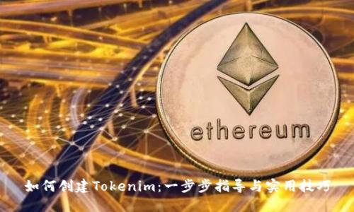 如何创建Tokenim：一步步指导与实用技巧