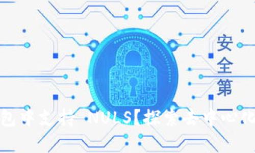 如何在以太坊钱包中支持 NULS？探索去中心化生态的实用价值