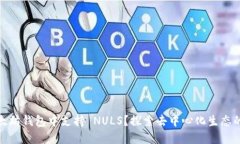 如何在以太坊钱包中支持 NULS？探索去中心化生态