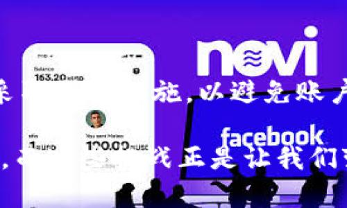 关于Tokenim 2.0账户的恢复问题，目前的情况取决于多个因素。以下是一些建议和步骤，帮助你更好地理解如何处理账户恢复的问题。

### 1. 了解账户恢复的选项

账户恢复的可能性
首先，确认Tokenim是否提供了账户恢复的流程或选项。在很多情况下，服务提供商会允许用户通过电子邮件验证、手机短信、或安全问题来恢复账户。如果你之前设置了这些安全措施，那么恢复账户会相对方便。

查看支持文档和社区论坛
很多时候，服务的官方网站会提供用户手册、常见问题解答或者支持论坛，在这里你可以找到关于账户恢复的详细指导。此外，其他用户可能会分享他们的经验和恢复过程中的注意事项，这对你也有帮助。

### 2. 实际操作步骤

尝试找回密码
访问Tokenim的登录页面，找到“忘记密码”或“账户恢复”的链接。按照提示输入你注册时使用的电子邮箱地址。如果系统发送了重置邮箱链接，按照链接中的指引操作即可重置密码。

联系客户支持
如果上述步骤无法解决问题，考虑直接联系Tokenim的客户支持团队。提供尽可能多的信息来验证你的身份，比如注册时使用的邮箱、最近的交易记录等，这将有助于他们确认你是账户的合法拥有者。

### 3. 遭遇的困难与解决方案

安全验证问题
在某些情况下，你可能无法通过电子邮件或手机短信验证身份。此时，尝试寻找其他可能的验证方式。举例来说，有些平台可能允许你通过上传身份证明文件来恢复账户。

保持耐心与持续沟通
在等待回复期间，确保查看你的邮箱，包括垃圾邮箱，以防客服回复被误判为垃圾邮件。另外，不同地区的响应时间可能有所不同，保持耐心，同时如果长时间没有回复，可以主动再次联系他们。

### 4. 预防措施

定期更新信息
在账户恢复成功后，记得定期检查和更新你的账户信息，确保邮箱、电话号码、以及安全问题都是最新的。这样可以有效减少未来遇到类似问题的几率。

安全使用密码管理工具
考虑使用密码管理工具来存储所有的重要密码。这些工具可以帮助你生成强密码，并在需要时快速找到。对我而言，这一策略让我避免了不少记忆密码的烦恼，同时也提升了账户的安全性。

### 个人经历分享

我自己的账户恢复经历
有一次，我也经历过类似的账户恢复问题，那时我忘记了自己的密码，并且当时绑定的手机收不到验证码。我尝试了所有的恢复选项，最后联系客户支持，提供了一些我认为足以证明身份的信息。尽管过程漫长，但客服最终帮助我恢复了账户，之后我才意识到定期更新信息和安全措施的重要性。

### 结语

保持警惕，确保安全
账户安全问题是我们在数字时代不可忽视的话题。绝大多数服务提供商都设有相关的恢复流程，但用户除了了解这些流程外，更需要采取预防措施，以避免账户被盗或丢失的情况。希望以上信息能够帮到你，让你的Tokenim 2.0账户顺利恢复！

即便现在你所面临的问题可能让你感到烦恼，但我相信，经过一番努力，问题总会得到解决。每个人在使用技术的过程中都会遭遇挑战，而这些挑战正是让我们变得更加成熟和智慧的机会。