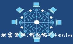 探索数字时代的财富管理：钱包与Tokenim 2.0的实用