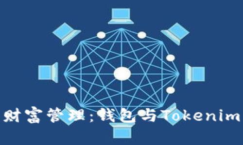探索数字时代的财富管理：钱包与Tokenim 2.0的实用价值