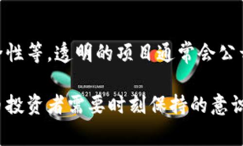 关于TokenIM 2.0的真实性，首先需要先了解TokenIM是什么。TokenIM是一个区块链相关的应用或平台，通常涉及数字资产的管理、交易和相关服务。如果说到TokenIM 2.0，它可能是这个平台的一个升级版本，增加了一些新的功能或改进了现有的服务。

在判断TokenIM 2.0的真假时，可以考虑以下几个方面：

1. 官方信息
首先，访问TokenIM的官方网站或者官方社交媒体账号是获取真实信息的最佳途径。官方公告通常会提供关于新版本、功能更新等详情。如果您找到了相关的帖子或文章，确保这些信息是来自可信源的。

2. 社区反馈
了解用户的反馈也是判断真实性的一个重要方法。您可以在社区论坛、社交媒体平台、Reddit等地方查找用户对TokenIM 2.0的评论，看看大家的使用体验如何。从用户的经历中，您能够判断这个产品是否真实有效。

3. 识别潜在的风险
在加密货币领域，确实存在很多骗局和假项目。确保检查TokenIM是否有合规性、是否注册在相应的法律框架下，这些都能够帮助你判断它的可信度。

4. 功能和特点
如果TokenIM 2.0的功能和特点看起来非常吸引人，但对您来说显得过于美好，可能需要谨慎对待。例如，新版本可能承诺更快的交易、更多的安全保障等等，想要确保这些承诺是否有据可循。

5. 技术背景
如果您具备一定的技术背景，可以深入分析TokenIM 2.0的技术架构、开发团队的经验和背景、开源代码及其安全性等。透明的项目通常会公开其代码供外部审查。

总的来说，TokenIM 2.0的真实性需要通过多个渠道进行确认，而不是单靠某一个信息来源。风险控制是加密货币投资者需要时刻保持的意识。在决策之前，确保您已经做了足够的调查，以保护自己的投资和个人信息安全。