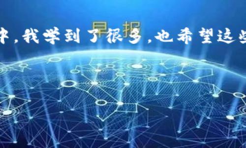 如何轻松创建一个HECO钱包：实用指南与技巧
HECO, 加密钱包, 区块链/guanjianci

引言
在数字货币和区块链技术飞速发展的今天，拥有一个安全可靠的加密钱包是每一个投资者的必备要求。HECO（Huobi ECO Chain）是一个热门的区块链平台，凭借其低成本和高效能的优势，吸引了众多开发者和用户。那么，如何才能轻松地创建一个HECO钱包呢？在这篇文章中，我将分享一些亲身经历和实用技巧，希望能够帮助到正在寻找创建HECO钱包方式的你。

什么是HECO钱包？
HECO钱包是一个用于存储、管理和交易HECO链上数字资产的工具。与传统的钱包相比，加密钱包更加安全，支持用户进行快速和高效的资产交易。在HECO链上，用户可以灵活操作各种去中心化应用（DApp），并体验到快速的交易确认和低的手续费。

为什么选择HECO链？
很多朋友问我，为什么我会选择HECO链，毕竟市面上有很多不同的链可供选择。其实我也曾经在这个问题上进行过思考。HECO链不仅因为其与Huobi交易所的紧密结合让我感到安心，更因为其卓越的技术架构和良好的社区支持。这使得我在交易和管理我的数字资产时，能够享受到更加流畅的体验。

准备开始：安装HECO钱包
在开始之前，你需要确保你已经选择并安装了一个合适的数字钱包。比较常用的HECO钱包有MetaMask、Math Wallet等。以MetaMask为例，首先，你需要在浏览器中下载并安装这个扩展程序。安装完成后，你将看到一个新的钱包图标出现在浏览器工具栏上。

创建钱包的步骤
接下来，我们就来详细看看如何创建一个HECO钱包。创建钱包的步骤其实非常简单，如下所示：

h4步骤一：打开钱包扩展/h4
点击浏览器中的钱包图标，打开MetaMask。在首次使用时，你需要接受一些服务条款与隐私政策。

h4步骤二：创建一个新钱包/h4
在钱包界面中，选择“创建钱包（Create a Wallet）”选项。接下来，你会被要求设置一个安全密码，这个密码将用于保护你的钱包。在这里我建议设置一个强密码，并妥善保管。

h4步骤三：备份恢复助记词/h4
钱包创建完成后，系统会自动生成一组助记词。请务必将这组助记词写下来并妥善保管，因为它是你恢复钱包的唯一方式。如果你不小心丢失了助记词，就可能无法再访问你的钱包了。记忆中也曾有一次，我没有重视这个步骤，结果错失了不少资产，深刻体会到备份的重要性。

h4步骤四：连接HECO网络/h4
完成钱包的创建后，你需要将钱包切换到HECO主网。在MetaMask中，进入“网络（Network）”设置，选择“自定义RPC”，然后输入HECO链的相关参数，包括网络名称、RPC URL等。你可以在HECO的官方文档中找到这些信息。

使用HECO钱包存储和管理资产
一旦创建并连接成功，你就可以开始使用HECO钱包存储和管理你的数字资产了。在这部分，我想分享一下我第一次进行转账的经历。那时我不仅感到兴奋，也有点小紧张。但实际操作过程中，界面友好，流程清晰，让我对数字资产管理有了更多的信心。

安全性：如何保护您的HECO钱包
随着加密货币的普及，安全问题也随之而来。保护钱包安全是每个投资者的责任。首先，无论你使用哪种钱包，都不应将助记词和私钥泄露给任何人。此外，建议定期更换钱包密码，以及使用二步验证等安全措施来增强安全性。记得我去年有朋友因为一个小失误而遭受了重大的财产损失，这让我更加重视安全问题。

总结和个人经验
创建HECO钱包的过程并没有想象中复杂，大部分用户只需遵循这些简单的步骤，就能顺利实现。然而，真正的挑战在于怎样智慧、安全地管理自己的资产。在不断的实践中，我学到了很多，也希望这些经验能够对你有所帮助。

无论你在数字货币的投资之路上走了多远，始终记得保持学习、持续关注安全问题，才是成功的关键。希望你在使用HECO钱包的过程中，能够获得满满的收益与乐趣！

最后，再次提醒大家，数字资产的投资有风险，务必要谨慎行事。祝你好运！