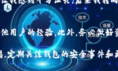 Tokenim是一个数字资产钱包，专注于为用户提供安全、方便的加密货币存储和管理功能。然而，对于“Tokenim”钱包的可靠性与安全性，我们需要从多个角度进行分析。

Tokenim钱包概述
Tokenim钱包主要提供数字资产存储、转账及交易功能，支持多种主流加密货币，如比特币、以太坊等。用户可以通过该钱包轻松管理自己的加密资产，并进行实时交易。此外，Tokenim钱包通常具备良好的用户界面设计，适合初学者和资深投资者使用。

安全性分析
在考虑Tokenim钱包的可靠性时，安全性是最重要的因素之一。一般而言，数字钱包的安全性可以通过以下几个方面进行评估：
ul
    li私钥管理：Tokenim是否采用冷存储方式来保存用户的私钥？这样可以避免黑客攻击造成的资产损失。/li
    li加密技术：该钱包是否使用行业标准的加密协议，如AES加密，以保护用户的交易信息及资产安全。/li
    li双重认证：Tokenim是否提供双重认证功能，增加账户的安全层级。/li
/ul

用户评价与反馈
在决定使用Tokenim钱包前，查看用户评价与反馈也是一个重要环节。用户的实际体验能够提供宝贵的信息。一般来说，用户会关注以下几个方面：
ul
    li易用性：用户对钱包的操作体验是否满意，界面是否友好。/li
    li交易速度：转账和交易的速度是否理想，是否能及时到账。/li
    li客户支持：在遇到问题时，客服的响应速度和解决能力。/li
/ul

我的经历
我曾经也很关心钱包的选择。最初，我选择了一个看似很流行的钱包，但在几次交易中遭遇了延迟，客服回复也非常慢，这让我感到十分沮丧。后来我转向了一个评价更好的钱包，交易体验显著改善。我意识到，钱包的选择不仅仅是技术问题，还有用户的反馈与口碑非常重要。

总结与建议
在选择Tokenim或其他数字钱包时，建议用户不仅要查看官方信息，还要关注社区的反馈，甚至可以在相关论坛上咨询其他用户的经验。此外，务必做好资产的备份与安全防护措施，避免因个人疏忽而导致资产损失。

总的来说，Tokenim钱包若具备良好的安全措施和用户评价，可能是一个可靠的选择。但在实际使用中，用户仍需保持警惕，定期关注钱包的安全事件和更新动态。