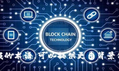 “tokenim”这个词可能是一个输入错误或特定领域的术语。可以提供更多背景信息或者上下文吗？这样我可以更好地帮助您解答。