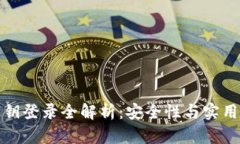 比特币钱包私钥登录全解析：安全性与实用性的