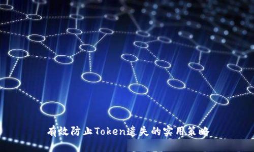 有效防止Token遗失的实用策略