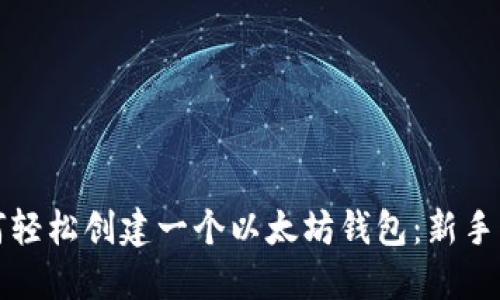 如何轻松创建一个以太坊钱包：新手指南