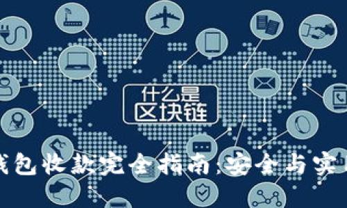 比特币离线钱包收款完全指南：安全与实用的完美结合