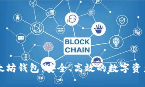 区块链以太坊钱包：安全、高效的数字资产管理工具