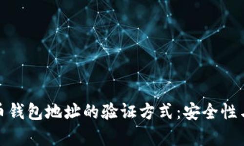 深入解析比特币钱包地址的验证方式：安全性与实用性的结合