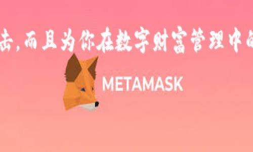 以太坊冷钱包（Ethereum Cold Wallet）是指一种存储以太币（ETH）及其相关代币的方式，与互联网无连接或仅偶尔连接网络，旨在提高资产安全性。这种钱包通常用于长时间保存数字资产，避免黑客攻击或恶意软件的风险。

### 以太坊冷钱包的功能和优势

安全性
冷钱包的最大优势在于其安全性。因为它不常连接到互联网，所以黑客无法远程访问它。我的一个朋友曾经因为将他的数字资产存储在热钱包（即常在线的钱包）而遭受了损失，这让我意识到，考虑冷钱包的安全性非常重要。

适合长期投资
如果你像我一样是一个长期的以太坊投资者，冷钱包非常适合你。许多人选择将大部分资产存储在冷钱包中，同时在热钱包中保留一些以应对日常交易的需要。这种方式给我一种安全感，能够安心地看着我的投资增长，而不必担心短期的价格波动。

### 冷钱包的类型

硬件钱包
硬件钱包是最常见的冷钱包形式，像Ledger和Trezor这样的品牌已经非常流行。我记得第一次购买Ledger硬件钱包时，我对它的设计感到惊喜。它不仅安全，而且非常易于使用，适合像我这样的新手。

纸钱包
纸钱包是另一种形式，它包含私钥和公钥的纸质版本。我小时候也曾尝试使用纸钱包，但由于其保存不便和易损坏，这种方法不太适合我。不过，对于那些希望以最基本的方式存储以太币的人来说，纸钱包是一个经济的选择。

### 如何创建一个以太坊冷钱包

选择合适的冷钱包
选择合适的冷钱包是第一步。你需要考虑的是钱包的安全性、使用便捷性和品牌信誉。我的一个朋友推荐了Ledger Nano S，这是一款性价比高、用户评价很好的硬件钱包。

设置钱包
设置冷钱包的过程通常都很简单，第一步是按照说明书将设备连接到你的电脑。然后，你需要创建一个PIN码和备份恢复短语。我总是把这些信息保存在安全的地方，确保没有他人能够随意访问。

### 使用冷钱包的注意事项

备份和恢复
备份是冷钱包使用中不可忽视的一步。我曾经有过一次忘记备份恢复短语的经历，导致我无法找回我的资产。这让我意识到，冗余是一项基础但至关重要的安全措施。

硬件安全
即使是冷钱包，也需要防范物理损坏或丢失。为了防止这种情况，我建议将冷钱包存放在火灾和水灾风险较低的地方。我个人有备选的存放地点，这在一定程度上减轻了我的担忧。

### 冷钱包的使用场景

长时间保存资产
像我这样对以太坊感兴趣的投资者，通常会选择在低风险情况下长期持有资产。冷钱包提供了这样的环境，让我的资产在投资的非交易日也能保持安全，更重要的是，这为我带来了安心。

定期检查
虽然冷钱包不需要频繁的操作，但定期检查资产状态仍然是必要的。我每隔几个月就会将冷钱包连接到电脑上，确保设备正常并查看我的资产状态。

### 冷钱包的总结

结语
总的来说，以太坊冷钱包作为一种安全存储方式，对于任何在数字资产领域探索的人都显得尤为重要。它不仅保护了你的资产免受网络攻击，而且为你在数字财富管理中的长远规划提供了可能。个人经历告诉我，安全第一，无论你是新手还是经验丰富的投资者，选择冷钱包将令你在以太坊的旅程中得心应手。

希望这篇文章能够帮助你更清楚地理解以太坊冷钱包的意义和用途，给你的数字资产带来更多的安全保障。
