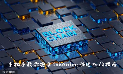 手把手教你安装Tokenim：快速入门指南