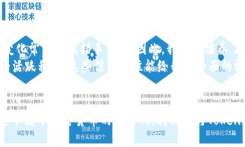   深入了解Tokenimdot质押的收益潜力与策略 / 
 guanjianci Tokenimdot, 质押, 收益 /guanjianci 

引言：Tokenimdot的崛起
在加密货币的世界中，新兴的项目层出不穷，其中Tokenimdot无疑是引起了众多投资者关注的热门项目。作为一种新型的Token，在提供稳健的收益潜力的同时，它还赋予了持有者许多优质的参与机会。而质押(Token Staking)作为一种获取收益的方式，正逐渐成为加密货币投资者追逐的热点。那么，什么是Tokenimdot的质押，收益又是怎样的呢？

什么是Tokenimdot的质押？
Tokenimdot质押是指持有Token的用户将其资产锁定在网络中，以换取一定的奖励。这一过程不仅能够帮助维护网络的稳定性和安全性，还能为参与者带来丰厚的收益。在质押的过程中，用户可以通过一定的时间周期来获取利息，甚至获得额外的Token奖励。 
我记得我第一次接触到质押时，对于这个概念的理解并不深刻。那时候我只是单纯觉得把钱“放着”是件不费力气的事情。但随着时间的推移，我意识到，通过合理的质押策略，我可以让我的资产为我工作，而不是仅仅放置在钱包中贬值。

Tokenimdot质押的收益机制
Tokenimdot的收益机制是如何运作的呢？主要是通过两个方面来实现的：网络的安全机制和参与奖励分配。参与者质押的Token在网络中被用来验证交易，同时获得网络的收益。具体的收益率往往取决于网络的整体表现以及参与者的质押量。
在我的投资经历中，收益率的波动常常让我感到既兴奋又焦虑。就像我小时候玩过的一款卡牌游戏，每一张卡牌的力量和价值都是不断变化的，投资也是如此。通过质押Tokenimdot，尽管市场面临波动，但我总能找到稳定收益的机会。

如何进行Tokenimdot质押？
想要进行Tokenimdot质押，首先需要拥有一定的Token数量。你可以通过交易所购买，或者通过其他方式获得。接下来，选择一个支持Tokenimdot质押的钱包或者平台，通常这些平台会提供简单的质押步骤指导。
当我第一次尝试质押时，紧张和期待交织在一起。最终，我决定信任一个朋友推荐的平台，虽然有些忐忑，但我还是创建了一个新账户。这一决策让我受益匪浅。在任何一次投资前，我总是告诉自己，不要被情绪左右，选择一个值得信赖的平台是明智的选择。

Tokenimdot的收益展望
展望未来，Tokenimdot在市场中的发展潜力依旧可期。随着越来越多的用户参与质押，平台的收益也会不断增加。而且，质押带来的不仅仅是经济上的收益，更多的是一个参与项目发展的机会，和建立社区关系的良好契机。
您是否曾经对未来感到迷茫？我身边的朋友们都有过这样的困惑。尽管一开始无法预测自己的选择能否成功，但通过分享和参与，我们共同探索未来的可能性。质押Tokenimdot就像是我们与未来的一次约定，让我们在变幻莫测的市场中寻找到属于自己的方向。

总结：Tokenimdot质押的价值
Tokenimdot的质押不仅仅是经济上的选择，更是对未来的投资。通过参与质押，用户能够获得稳定的收益，并能为网络的健康发展做出贡献。让我深思的是，在这个快速变化的时代，我们的每一个选择都会影响未来。投资亦然，从质押Tokenimdot开始，让我们一步一步走向更加美好的明天。
回首我自己的投资历程，每一次选择都伴随着不安与希望。质押Tokenimdot让我重新认识到，财富的本质在于人们的创造力与参与感。我们不仅在追求金钱的同时，也在追求一种归属感。在这个社区中，我们共同努力、共同成长。 

个性化见解：市场的机遇与风险
在探讨Tokenimdot质押时，我们无法忽视市场的波动性。作为投资者，学会识别机遇与风险是至关重要的。在我自己参与的多个项目中，市场情绪的突然变化常常让我措手不及，因此，我逐渐培养了自己识别市场趋势的能力。 
对我而言，每一个投资决策都充满着无限的可能。我不再仅仅依靠市场数据，而是试图从不同的维度去理解项目，比如团队的背景、技术的前景以及社区的活跃程度。这些信息往往能给我更全面的视野，让我在参与Tokenimdot质押时更加自信。

结语：期待与Tokenimdot一同成长
Tokenimdot质押不仅仅是经济行为的体现，更是参与和共同成长的信念与实践。正如我在这个旅程中所体验到的，每一个决策都将塑造我们的未来。在这个属于加密货币的新时代，我期待与Tokenimdot一同成长，以此为契机，开拓出属于自己的投资之路。