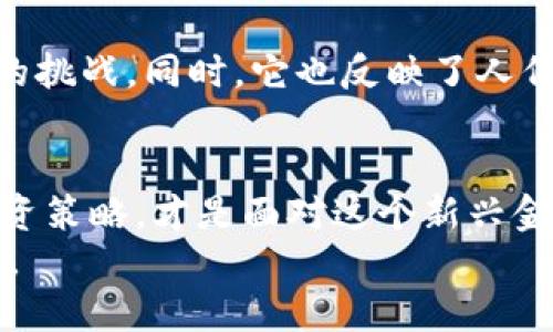 注意：关于比特币和其他加密货币的讨论涉及风险和合规问题，请务必在了解所有相关信息和法律之后再进行投资或下载相关应用。

在iOS设备上下载比特币钱包相对简单，但你需要确保下载一个安全且信任的应用。以下是详细的步骤和建议：

1. 选择适合的比特币钱包
在下载比特币钱包之前，你需要了解当前市场上有哪些知名的钱包类型。一般来说，比特币钱包可以分为以下几类：
ul
    li热钱包：这些钱包是在线的，非常适合频繁交易，使用方便，但安全性稍低。/li
    li冷钱包：通常是硬件设备或纸质钱包，更为安全，适合长期存储。/li
    li移动钱包：专为手机用户设计，方便随时随地使用，安装在智能手机上。/li
/ul
在选择时，建议选择那些经过广泛审查且用户评价较高的钱包，包括但不限于以下几种：
ul
    liCoinbase Wallet/li
    liTrust Wallet/li
    liExodus Wallet/li
    liMycelium/li
/ul
这些钱包普遍使用简单且支持多种加密货币，适合不同需求的用户。

2. 下载比特币钱包
一旦你选择了合适的钱包，接下来的步骤就是下载应用。以下是具体的下载过程：
ol
    li打开你的iApp Store/i应用。/li
    li在搜索框中输入你选择的钱包名称，例如“Coinbase Wallet”。/li
    li在搜索结果中找到钱包应用，点击i获取/i按钮进行下载。/li
    li若需输入Apple ID密码或使用面容识别/指纹识别，请按照提示完成。/li
/ol
下载完成后，等待自动安装。在code主屏幕/code上找到刚下载的钱包图标，点击打开。

3. 创建或导入钱包
打开钱包后，用户通常会看到两个选项：创建新钱包或导入已有钱包。如果这是你第一次使用比特币钱包，你需要选择创建新钱包。在该步骤中，注意以下几点：
ul
    li阅读并接受用户协议。/li
    li钱包会生成助记词，也就是一串可以恢复钱包的单词，务必安全保存，切勿在线共享。/li
    li设置强密码，用于保护钱包安全。/li
/ul
如果你已经有一个比特币钱包并想导入，可以选择导入选项，系统会要求输入助记词或私钥。

4. 开始使用比特币钱包
一旦成功创建或导入钱包，你可以开始使用它进行比特币交易。首先，你可以接收比特币，点击接收按钮，系统会显示你的比特币地址，通常是一个长串的字母和数字的组合。将地址分享给发送方即可。
同时，你也可以进行比特币转账，只需输入对方的比特币地址和金额，然后确认交易。在确认之前，请仔细检查所有信息，以确保安全。

5. 保护你的比特币钱包
在使用比特币钱包时，保护你的资产至关重要。除了妥善保存助记词和密码外，还可以考虑以下措施：
ul
    li启用双重认证，增加安全层。/li
    li定期检查钱包交易记录，确保没有可疑活动。/li
    li使用冷钱包进行长期资产存储。/li
/ul

个人经验分享
我记得我第一次下载比特币钱包是在几年前，那时候对加密货币的了解有限，满怀忐忑地进行了下载和创建。在输入助记词的时候，我的手心冒汗，因为我知道它是恢复钱包的唯一途径。在后续的使用中，我需要转让比特币给朋友买东西，那时我突发奇想，是否有更简单的方式，就在网上搜索了一下，发现其实提供服务的商家都可以直接用扫描仪识别我的比特币地址，从而简化交易流程。
随着时间的推移，我逐渐对比特币产生了很大的兴趣，甚至设定了自己的投资计划。在我看来，了解和使用比特币不仅是为了投资，更是一个学习和拓展视野的过程。

文化关联
比特币和加密货币的崛起，代表着我们生活在一个越来越数字化的世界。无论是在聊天中讨论货币，还是关注新闻时提到的动态，都能够感受到这个新形式的货币对传统经济模式的挑战。同时，它也反映了人们对传统金融系统的不信任以及希望寻求更独立自主金融管理方式的渴望。

总结
在iOS上下载比特币钱包并不复杂，但在使用钱包进行交易时，我们必须对加密货币有足够的了解和警惕。保护资产安全、了解市场动态、运用自己的判断，根据个人实际情况制定投资策略，才是面对这个新兴金融时代的明智选择。
总之，不管是为了投资，还是为了了解这个正在改变世界的科技，下载比特币钱包都是一个良好的开始。希望每个人都能在这一领域中找到适合自己的位置，获得更多的机会和可能。