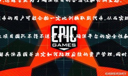 关于Tokenim 2.0以前的币为什么消失的原因，通常涉及到几个方面。以下是一些可能的原因解析：

1. 版本升级与币种更换
很多区块链项目在进行重大升级时，可能会选择不再支持旧版的代币。在Tokenim 2.0发布时，项目团队可能希望通过新发行的币种来提升系统性能、安全性或用户体验。这种情况在加密货币世界中并不少见，例如以太坊从ERC20转向ERC721等标准。

2. 市场因素
在许多情况下，旧版代币的市场需求可能低于预期，导致流动性不足。因此，许多持有者可能在市场价格低迷时选择抛售其代币，导致项目团队决定不再支持这些代币，以集中资源开发新版本。

3. 合规性问题
随着加密货币市场的监管加强，某些旧版代币可能无法满足新的合规要求，迫使项目团队弃用旧代币。这通常是为了确保项目的合法性和长期生存。

4. 持币者利益考虑
在某些情况下，项目团队可能为了保护持币者的利益，决定将旧代币换成新代币。这种时候，持有旧代币的用户可能会按一定比例换取新代币，从而实现资产的转换和保值。

5. 技术问题
许多旧代币可能因为技术欠缺而被弃用。这些代币的区块链架构可能存在安全隐患或不稳定性，导致项目团队不得不进行升级以确保平台的安全性和可靠性。

总结
如果你在Tokenim 2.0之前持有的代币消失了，建议你查看项目公告、社群讨论或联系支持团队，了解具体原因并决定如何处理后续的资产管理。同时，保持对项目动态的关注，以避免类似情况再次发生。

如果有任何疑问或需要进一步的探讨，欢迎随时与我交流！