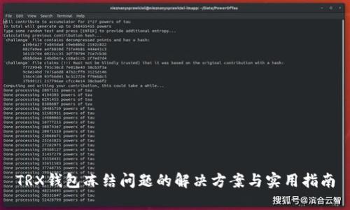 TRX钱包冻结问题的解决方案与实用指南