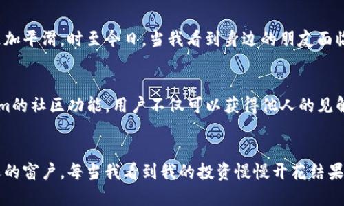 jiaotongzhutokenim苹果版优势/jiaotongzhu
tokenim, iOS应用, 投资平台/guanjianci

引言：数字资产时代的新机遇
在当前这个数字化飞速发展的时代，投资与交易方式也经历了巨大的变革。尤其是在区块链技术与数字资产逐渐被大众所认可的今天，越来越多的人开始关注如何在这个充满机遇的市场中找到适合自己的平台。在众多可选择的投资应用中，tokenim苹果版凭借其独特的优势，吸引了不少用户的关注。打个比方，就像在广大书海中，tokenim就像是那本能够迅速提供你所需知识的书籍，并且实用。

一、用户友好的界面
在众多投资平台中，tokenim苹果版的界面设计尤其值得称道。它以的布局为用户提供了清晰的操作导航，让即使是初学者也能快速上手。这让我想起了我第一次使用手机时的感受，那时的我对于各种复杂的操作感到无从下手，妄想要找到一个简单易用的应用程序。而tokenim正是这样一个轻松的选择，它减少了用户在学习过程中的挫折感，让你将更多的精力投入到投资决策中，而不是技术操作上。

二、多样化的投资选择
tokenim苹果版提供了多样化的投资选择，包括但不限于热门的数字货币资产、NFT（非同质化代币）、以及其他基于区块链的项目。这种多样性就像是市场上的一盒巧克力，咬开一口的每种口味都能带来不同的惊喜。你可以根据自己的风险偏好与投资目标，选择进军不同的领域。这也让我想起了我的一位朋友，他总是偏好稳定的投资，但偶尔也会选择一些小众投资尝试，从而积累了丰富的经验。

三、安全性与隐私保护
在投资领域，安全性无疑是人们最为关注的问题之一。tokenim苹果版在这方面下了不少功夫，采用了高强度的加密技术与多重身份验证机制，确保用户的信息及资产安全。记得曾经听说过某些平台因为安全问题导致用户资金损失的新闻，那种焦虑的感觉令人不安。而tokenim始终致力于构建一个可靠的环境，让用户能够心无旁骛地进行投资，实在是个值得信赖的选择。

四、实时市场资讯
投资的成功往往离不开信息的及时获取。tokenim苹果版在这一点上做得尤为出色，平台提供实时的市场资讯与分析，帮助用户把握市场动态。这让我想起了我初入投资领域时的忐忑。那时我总是纠结于如何判断市场走向，而如今，由于tokenim提供的分析工具，我能够更有效地进行决策。

五、教育资源的丰富性
针对新手用户，tokenim苹果版提供了一系列的教育资源，包括投资指南、视频教程及在线课程，帮助用户逐步提升技能与知识。这一点对我而言尤为重要，因为我曾经也经历过学习投资的迷茫期，假如当时有这样的资源，我相信我的学习曲线会更加平滑。时至今日，当我看到身边的朋友面临同样的问题时，我总会向他们推荐这些资源，毕竟，教育是获得成功的基石。

六、社区互动与经验分享
tokenim苹果版还具备良好的用户社区，可以让用户之间进行交流与经验分享。在这个信息互通的时代，能够与志同道合的人聚集一堂，总会是件令人兴奋的事。回想起我和几个朋友一起探讨投资策略的场景，总是充满了热情与挑战。通过tokenim的社区功能，用户不仅可以获得他人的见解，还能建立起更广泛的人际网络，为未来的投资道路打下良好的基础。

总结：tokenim苹果版的无限可能
总的来说，tokenim苹果版凭借其用户友好的界面、多样化的投资选择、安全性及隐私保护、实时市场资讯、丰富的教育资源以及活跃的社区互动，确实是一个适合广大投资者的优秀平台。在这个数字资产的浪潮中，它为我们打开了一扇通向新机遇的窗户。每当我看到我的投资慢慢开花结果时，都会对这个平台心怀感激。希望大家也能在tokenim的帮助下，找到自己的投资之路，将梦想变为现实。无论你是新手还是资深投资者，tokenim都将成为你投资旅程中值得信赖的伙伴。让我们共同期待这个平台未来的更多优质功能与服务吧！