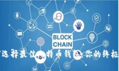 如何选择最佳比特币钱包