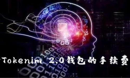 深入探讨Tokenim 2.0钱包的手续费及其影响