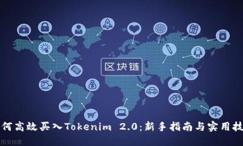 如何高效买入Tokenim 2.0：新手指南与实用技巧