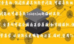 Tokenim是否会被冻结主要取决于具体的情况，包括