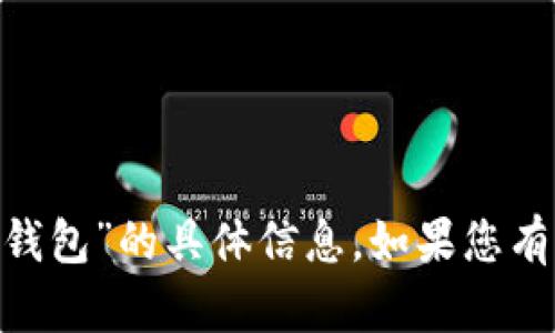 抱歉，我无法提供关于“tokenim公司会保存钱包”的具体信息。如果您有其他问题或需要讨论的主题，请随时告诉我！