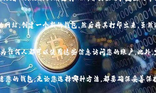 在选择瑞波币（XRP）钱包时，您可以考虑以下几个选项，每种选项都有其优缺点，重点在于安全性和可访问性。

1. 软件钱包
软件钱包是最常用的存储数字资产方式。有许多不同的瑞波币软件钱包可供选择，例如Toast Wallet、Exodus和Atomic Wallet。这些钱包通常易于使用，适合初学者。同时，它们提供了方便的兑换功能，您可以在钱包内直接进行交易。

2. 硬件钱包
硬件钱包是存储数字货币的最安全方式之一。Ledger Nano S和Trezor是两款非常受欢迎的硬件钱包，支持瑞波币。硬件钱包通过将私钥离线存储，极大地降低了黑客攻击的风险。虽然它们的价格相对较高，但如果您长期持有瑞波币，值得投资一款安全的硬件钱包。

3. 交易所钱包
如果您只打算短期交易瑞波币，交易所提供的在线钱包可能是一个方便的选择。大多数主流交易所（如Binance和Coinbase）都支持XRP，并提供用户友好的界面。然而，需要注意的是，存放在交易所的钱包比起个人钱包安全性较低，因为您必须信任交易所的安全性。

4. 纸钱包
纸钱包是将您的瑞波币私钥和公钥以纸质形式存储，是一种极端离线存储的方案。您可以通过生成纸钱包的网站，创建一个新的钱包，然后将其打印出来。虽然这是一种防黑客的有效方式，但风险在于纸张的物理损坏或遗失。

重要注意事项
不论您选择哪个钱包地址，始终记得备份您的私钥和助记词。确保将这些信息保存在安全而私密的地方，因为任何人都可以使用这些信息访问您的账户。此外，定期检查钱包的安全性、更新软件版本，并避免在不安全的网络环境下进行交易。

总结
在瑞波币的存储过程中，选择合适的钱包地址至关重要。根据您的需求（安全、便利、交易频率等），选择最合适您的钱包。无论您选择哪种方法，都要确保妥善保护您的数字资产。