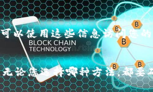 在选择瑞波币（XRP）钱包时，您可以考虑以下几个选项，每种选项都有其优缺点，重点在于安全性和可访问性。

1. 软件钱包
软件钱包是最常用的存储数字资产方式。有许多不同的瑞波币软件钱包可供选择，例如Toast Wallet、Exodus和Atomic Wallet。这些钱包通常易于使用，适合初学者。同时，它们提供了方便的兑换功能，您可以在钱包内直接进行交易。

2. 硬件钱包
硬件钱包是存储数字货币的最安全方式之一。Ledger Nano S和Trezor是两款非常受欢迎的硬件钱包，支持瑞波币。硬件钱包通过将私钥离线存储，极大地降低了黑客攻击的风险。虽然它们的价格相对较高，但如果您长期持有瑞波币，值得投资一款安全的硬件钱包。

3. 交易所钱包
如果您只打算短期交易瑞波币，交易所提供的在线钱包可能是一个方便的选择。大多数主流交易所（如Binance和Coinbase）都支持XRP，并提供用户友好的界面。然而，需要注意的是，存放在交易所的钱包比起个人钱包安全性较低，因为您必须信任交易所的安全性。

4. 纸钱包
纸钱包是将您的瑞波币私钥和公钥以纸质形式存储，是一种极端离线存储的方案。您可以通过生成纸钱包的网站，创建一个新的钱包，然后将其打印出来。虽然这是一种防黑客的有效方式，但风险在于纸张的物理损坏或遗失。

重要注意事项
不论您选择哪个钱包地址，始终记得备份您的私钥和助记词。确保将这些信息保存在安全而私密的地方，因为任何人都可以使用这些信息访问您的账户。此外，定期检查钱包的安全性、更新软件版本，并避免在不安全的网络环境下进行交易。

总结
在瑞波币的存储过程中，选择合适的钱包地址至关重要。根据您的需求（安全、便利、交易频率等），选择最合适您的钱包。无论您选择哪种方法，都要确保妥善保护您的数字资产。