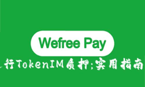 如何在网站上进行TokenIM质押：实用指南与个人经验分享