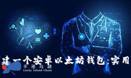 如何轻松创建一个安卓以太坊钱包：实用指南与技巧