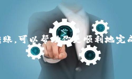 关于Tokenim 2.0转币到交易所的具体时间，这往往取决于多个因素，包括区块链网络的拥堵情况、转账的确认速度以及交易所的处理时间。一般来说，以下几个方面可以帮助你理解可能的转账时长：

转账确认时间
通常情况下，区块链网络会要求一定的确认次数来验证一笔交易。例如，比特币网络通常需要6次确认，而以太坊网络则可能只需要12个确认。这些确认的时间取决于网络的速度和当前的交易量。如果网络繁忙，交易确认的速度可能会减慢，从而延长转账至交易所的时间。

交易所处理时间
一旦你的转账在区块链上得到确认，交易所也会有自己的处理时间。不同的交易所以及不同的币种可能会导致处理时间不同。有些交易所可以立即处理转入的资金，而有些则可能需要几分钟甚至几个小时。

个人经验和建议
我在进行加密货币转账时也经历过各种情况。有一天，我为了购买一些新兴项目的代币，急匆匆地将资金从一个钱包转到交易所。结果我没有注意到，当时的网络很拥堵，虽然我的钱包显示交易已发出，但实际上等待了近一个小时才得到确认，交易所才显示资金到账。这让我非常紧张，因为我当时对价格变动很敏感，生怕错过了机会。

如何减少转账时间
为了尽量缩短转账到交易所的时间，你可以考虑以下几点：
ul
listrong选择非高峰时段转账：/strong如果网络繁忙，最好选择在非高峰时段进行交易，确认速度会快一些。/li
listrong支付更高的转账手续费：/strong大多数区块链网络允许你选择手续费的高低，支付更高的手续费可以提高你的交易优先级，增加被确认的速度。/li
listrong了解交易所的充值规则：/strong在转账之前先了解你的交易所对于不同币种的充值规则和处理时间，可以帮助你作出更好的决策。/li
/ul

总结
总的来说，Tokenim 2.0转币到交易所的时间并没有固定答案，可能在几分钟到几个小时之间波动。了解影响转账时间的因素，以及在合适的时机进行转账，可以帮助你更顺利地完成交易，及时抓住投资机会。这些个人经历提醒我，在操作加密货币时保持耐心和关注时机的重要性。 

希望以上信息能帮助到你，若还有其他具体问题或需要更详细的建议，欢迎随时询问！