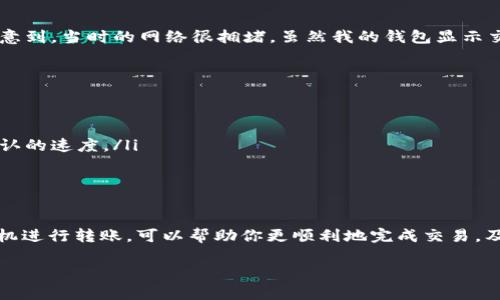 关于Tokenim 2.0转币到交易所的具体时间，这往往取决于多个因素，包括区块链网络的拥堵情况、转账的确认速度以及交易所的处理时间。一般来说，以下几个方面可以帮助你理解可能的转账时长：

转账确认时间
通常情况下，区块链网络会要求一定的确认次数来验证一笔交易。例如，比特币网络通常需要6次确认，而以太坊网络则可能只需要12个确认。这些确认的时间取决于网络的速度和当前的交易量。如果网络繁忙，交易确认的速度可能会减慢，从而延长转账至交易所的时间。

交易所处理时间
一旦你的转账在区块链上得到确认，交易所也会有自己的处理时间。不同的交易所以及不同的币种可能会导致处理时间不同。有些交易所可以立即处理转入的资金，而有些则可能需要几分钟甚至几个小时。

个人经验和建议
我在进行加密货币转账时也经历过各种情况。有一天，我为了购买一些新兴项目的代币，急匆匆地将资金从一个钱包转到交易所。结果我没有注意到，当时的网络很拥堵，虽然我的钱包显示交易已发出，但实际上等待了近一个小时才得到确认，交易所才显示资金到账。这让我非常紧张，因为我当时对价格变动很敏感，生怕错过了机会。

如何减少转账时间
为了尽量缩短转账到交易所的时间，你可以考虑以下几点：
ul
listrong选择非高峰时段转账：/strong如果网络繁忙，最好选择在非高峰时段进行交易，确认速度会快一些。/li
listrong支付更高的转账手续费：/strong大多数区块链网络允许你选择手续费的高低，支付更高的手续费可以提高你的交易优先级，增加被确认的速度。/li
listrong了解交易所的充值规则：/strong在转账之前先了解你的交易所对于不同币种的充值规则和处理时间，可以帮助你作出更好的决策。/li
/ul

总结
总的来说，Tokenim 2.0转币到交易所的时间并没有固定答案，可能在几分钟到几个小时之间波动。了解影响转账时间的因素，以及在合适的时机进行转账，可以帮助你更顺利地完成交易，及时抓住投资机会。这些个人经历提醒我，在操作加密货币时保持耐心和关注时机的重要性。 

希望以上信息能帮助到你，若还有其他具体问题或需要更详细的建议，欢迎随时询问！