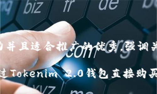 思考一个有吸引力并且适合推广的优秀，强调关键词的实用价值：

轻松购币：如何通过Tokenim 2.0钱包直接购买比特币