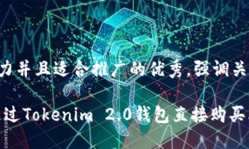 思考一个有吸引力并且适合推广的优秀，强调关键词的实用价值：

轻松购币：如何通过Tokenim 2.0钱包直接购买比特币