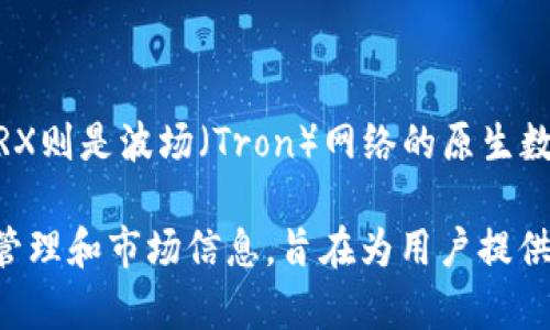 波点钱包（Polka Wallet）是一个支持多种加密货币管理的钱包，尤其是关注Polkadot生态系统的项目。而TRX则是波场（Tron）网络的原生数字货币，用于在波场生态系统中进行交易和激励。波点钱包TRX就是指在波点钱包中对TRX进行管理和交易。

波点钱包能够让用户便捷地存储、发送和接收TRX，并且可能还包括其他加密货币功能，如交易所链接、资产管理和市场信息，旨在为用户提供一个更加集成和便利的数字资产管理体验。