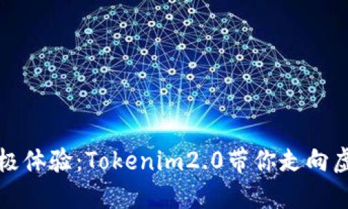 畅玩链游的究极体验：Tokenim2.0带你走向虚拟世界新高峰