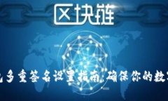 以太坊钱包多重签名设置指南：确保你的数字资